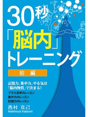 cover image of 30秒「脳内」トレーニング前編 ～記憶力、集中力、やる気は「脳内物質」で決まる!～